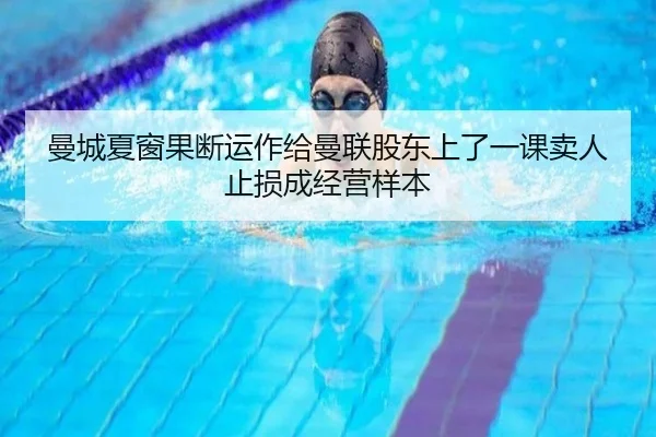 曼城夏窗果断运作给曼联股东上了一课卖人止损成经营样本